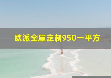 欧派全屋定制950一平方