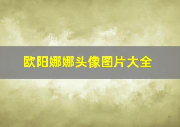 欧阳娜娜头像图片大全