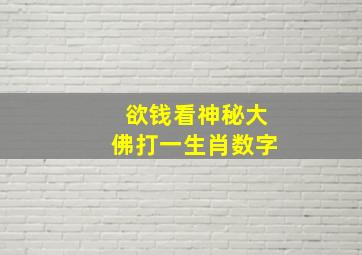 欲钱看神秘大佛打一生肖数字