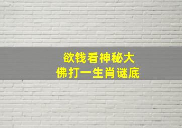 欲钱看神秘大佛打一生肖谜底