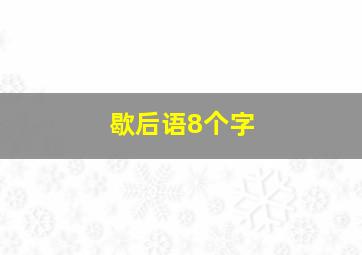 歇后语8个字