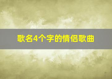 歌名4个字的情侣歌曲