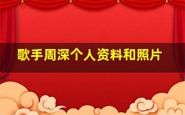 歌手周深个人资料和照片