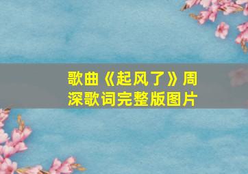 歌曲《起风了》周深歌词完整版图片