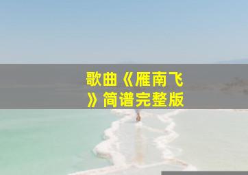 歌曲《雁南飞》简谱完整版