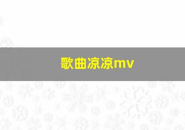 歌曲凉凉mv