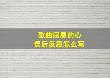 歌曲感恩的心课后反思怎么写