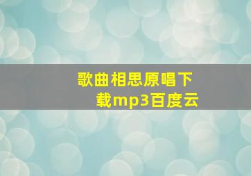 歌曲相思原唱下载mp3百度云