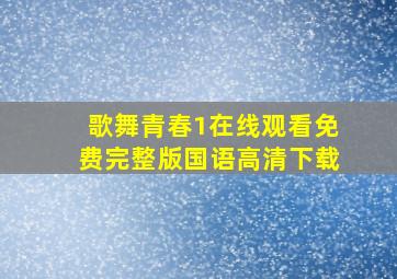 歌舞青春1在线观看免费完整版国语高清下载