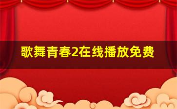 歌舞青春2在线播放免费