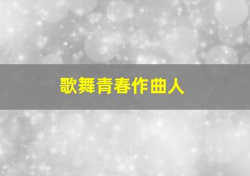 歌舞青春作曲人