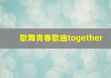 歌舞青春歌曲together