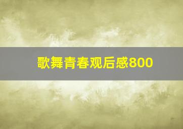 歌舞青春观后感800