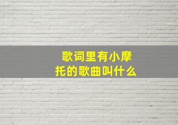 歌词里有小摩托的歌曲叫什么