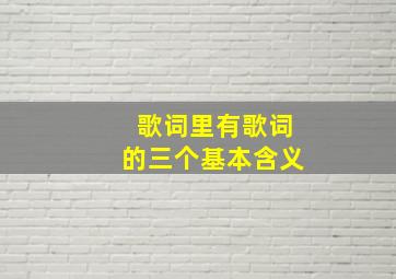 歌词里有歌词的三个基本含义