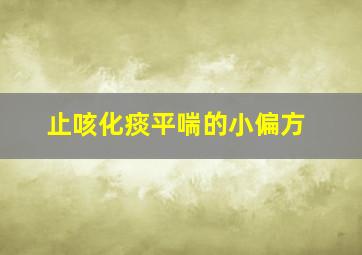 止咳化痰平喘的小偏方