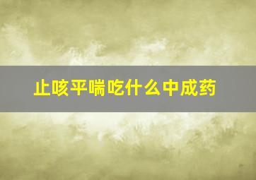 止咳平喘吃什么中成药