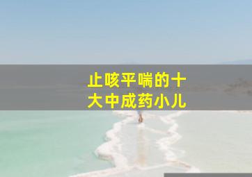 止咳平喘的十大中成药小儿