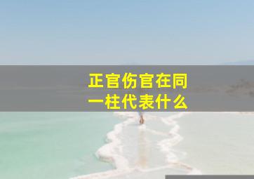 正官伤官在同一柱代表什么