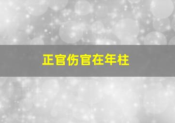 正官伤官在年柱