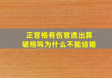 正官格有伤官透出算破格吗为什么不能结婚