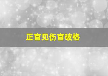 正官见伤官破格