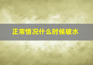 正常情况什么时候破水