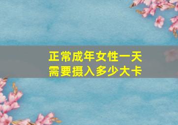 正常成年女性一天需要摄入多少大卡