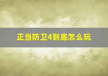 正当防卫4到底怎么玩