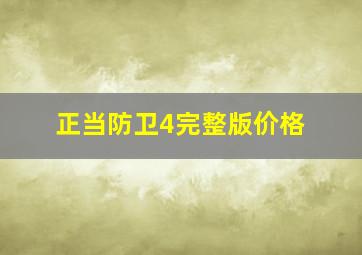 正当防卫4完整版价格