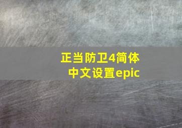 正当防卫4简体中文设置epic