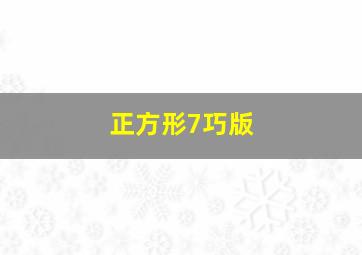 正方形7巧版