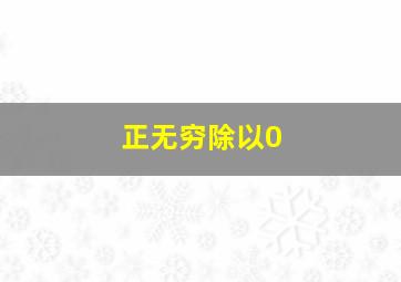 正无穷除以0