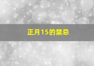 正月15的禁忌