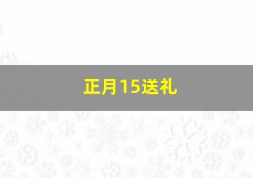 正月15送礼