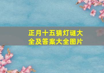 正月十五猜灯谜大全及答案大全图片