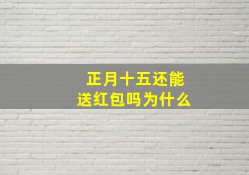 正月十五还能送红包吗为什么