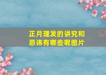 正月理发的讲究和忌讳有哪些呢图片