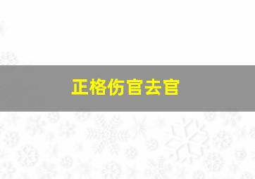 正格伤官去官