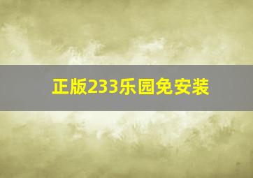 正版233乐园免安装