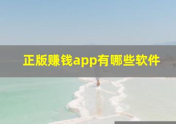 正版赚钱app有哪些软件