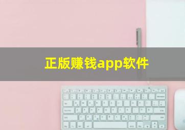 正版赚钱app软件