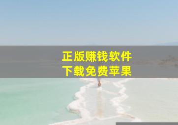 正版赚钱软件下载免费苹果