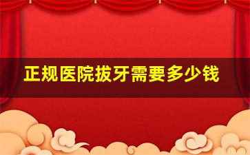 正规医院拔牙需要多少钱