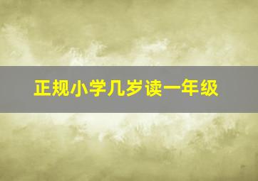 正规小学几岁读一年级