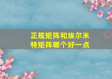 正规矩阵和埃尔米特矩阵哪个好一点