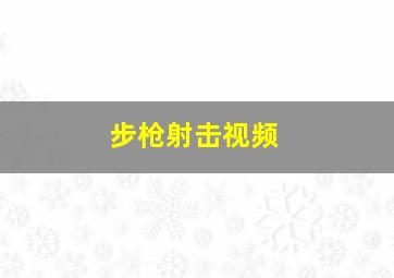 步枪射击视频