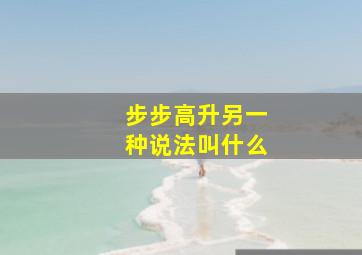 步步高升另一种说法叫什么