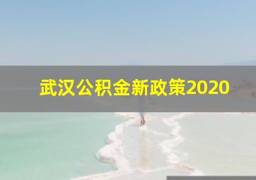 武汉公积金新政策2020