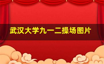 武汉大学九一二操场图片